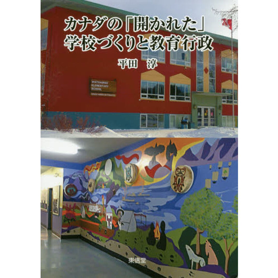 カナダの「開かれた」学校づくりと教育行政