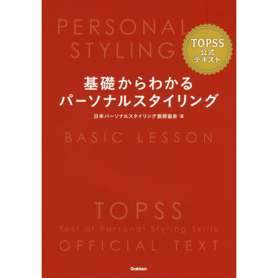 基礎からわかるパーソナルスタイリング　ＴＯＰＳＳ公式テキスト
