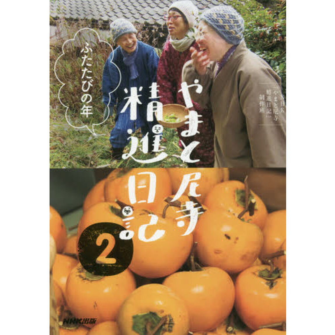 やまと尼寺 精進日記 2 ふたたびの年 (2)「ふたたびの年」