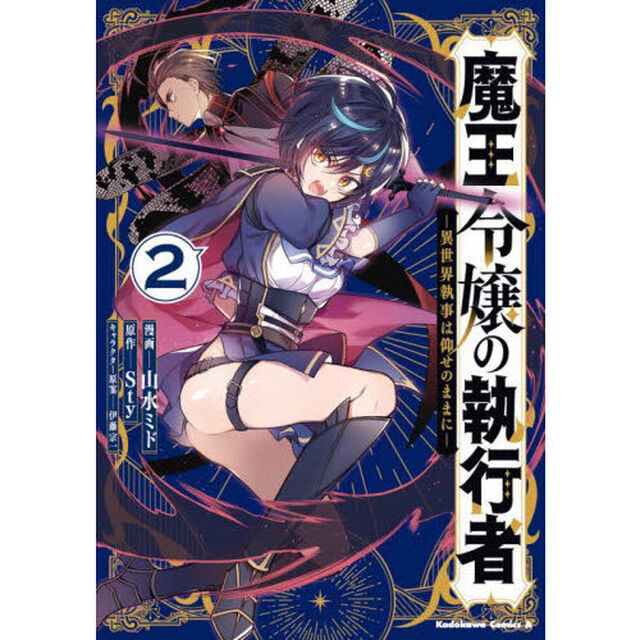 魔王令嬢の執行者　異世界執事は仰せのままに　２