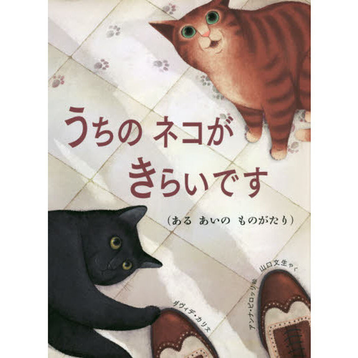 うちのネコがきらいです　あるあいのものがたり