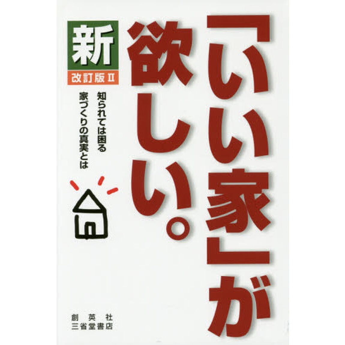 新「いい家」が欲しい。　改訂版 ＩＩ「改訂版２」
