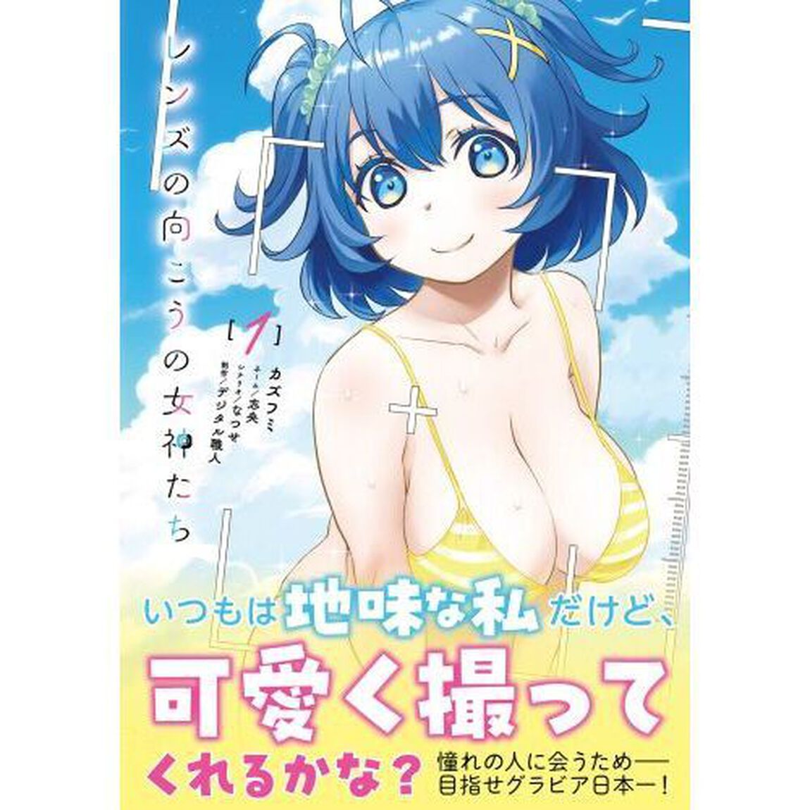 レンズの向こうの女神たち　１