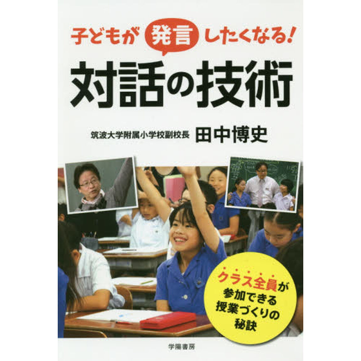 子どもが発言したくなる！対話の技術