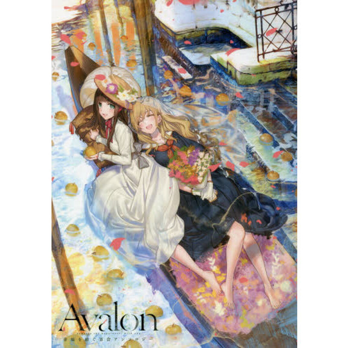 Ａｖａｌｏｎ　Ｔｏｗａｒｄｓ　ｔｈｅ　ｈａｐｐｉｎｅｓｓ，ｗｉｔｈ　ｙｏｕ．　幸福を紡ぐ百合アンソロジー