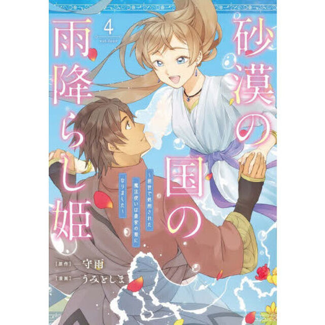 砂漠の国の雨降らし姫〜前世で処刑された魔法使いは農家の娘になりました〜　４
