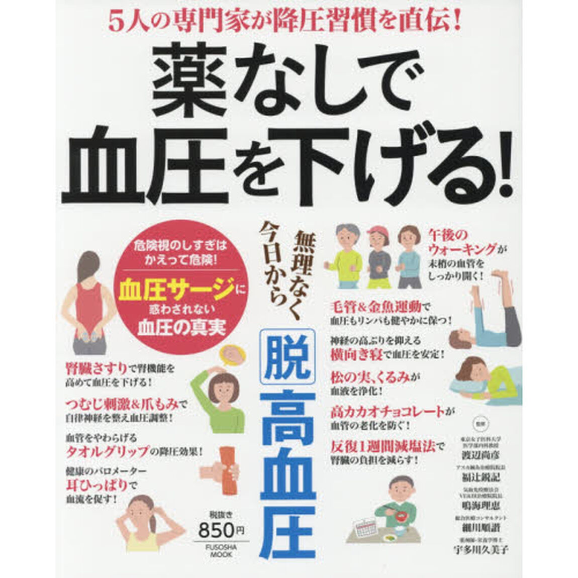 薬なしで血圧を下げる！　５人の専門家が降圧習慣を直伝！　無理なく今日から脱高血圧