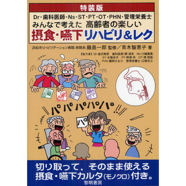 Ｄｒ・歯科医師・Ｎｓ・ＳＴ・ＰＴ・ＯＴ・ＰＨＮ・管理栄養士みんなで考えた高齢者の楽しい摂食・嚥下リハビリ＆レク　特装版
