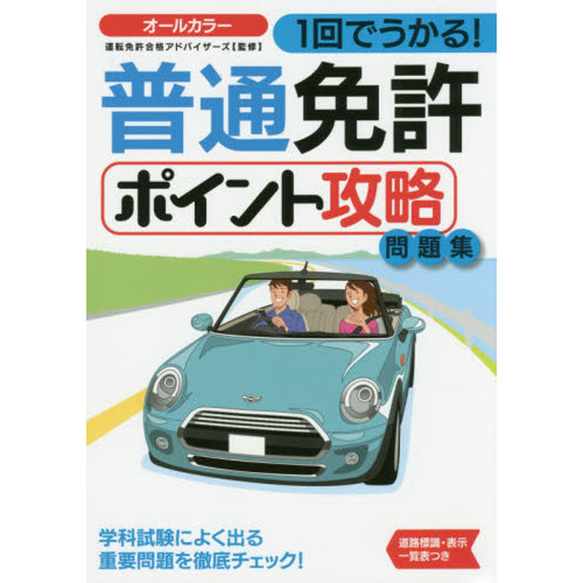 １回でうかる！普通免許ポイント攻略問題集　〔２０１６〕
