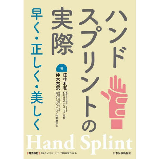 ハンドスプリントの実際　早く・正しく・美しく