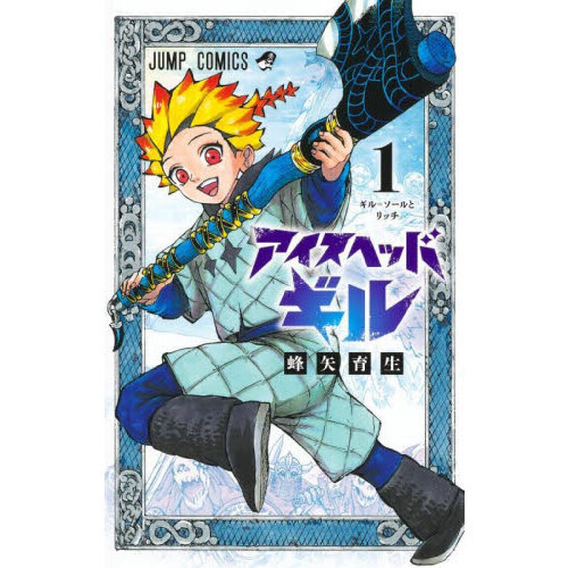 アイスヘッドギル　１「ギル＝ソールとリッチ」