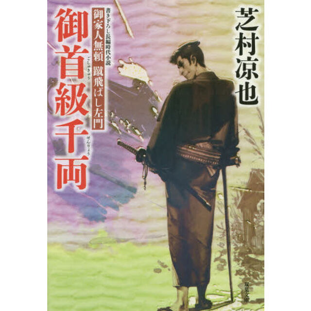 御首級千両
