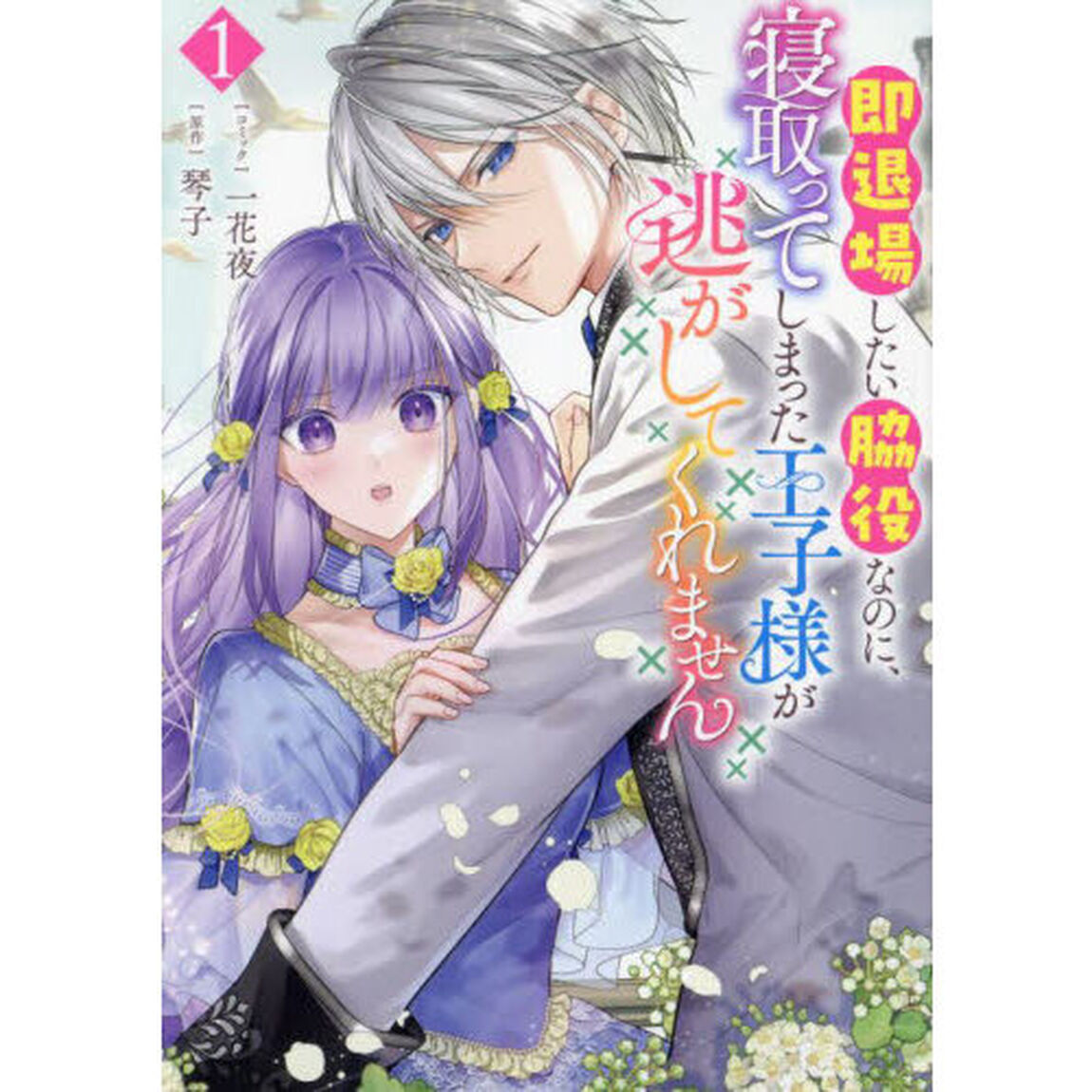 即退場したい脇役なのに、寝取ってしま　１