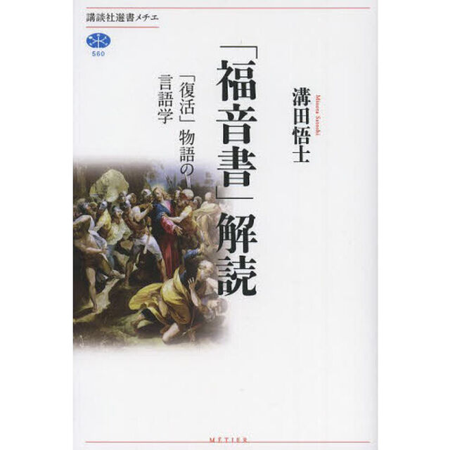 「福音書」解読　「復活」物語の言語学