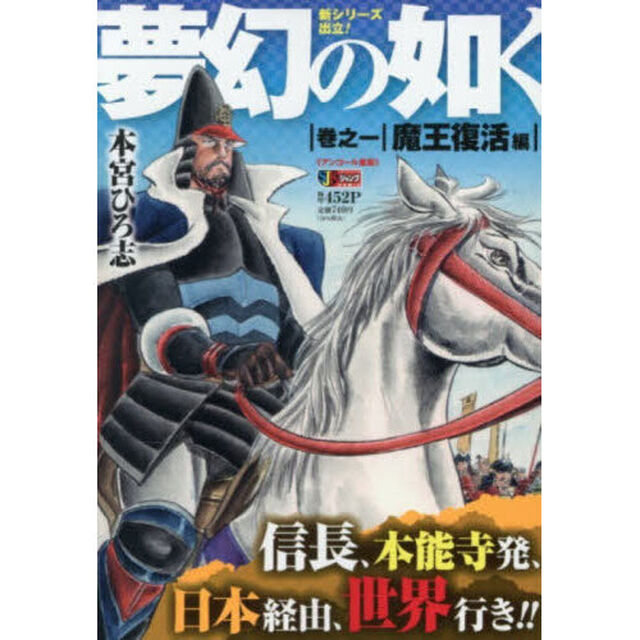 夢幻の如く　１　魔王復活編