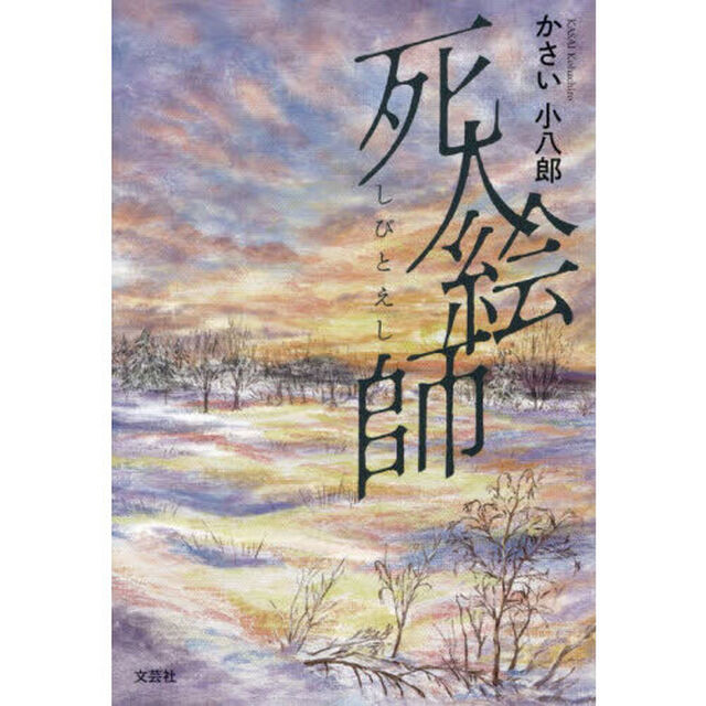 死人絵師