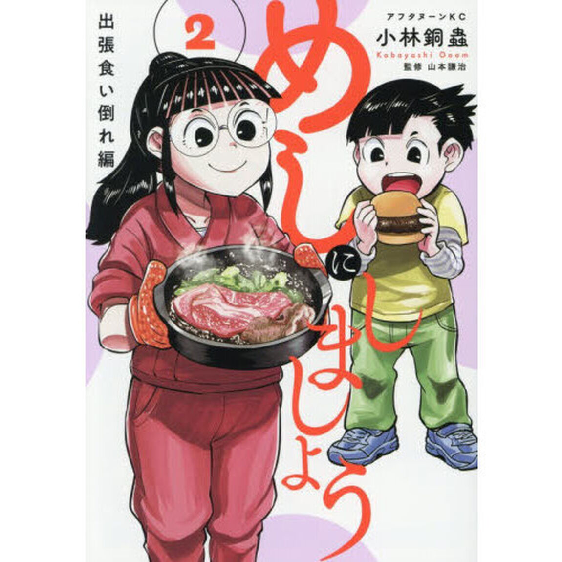 めしにしましょう出張食い倒れ編　２