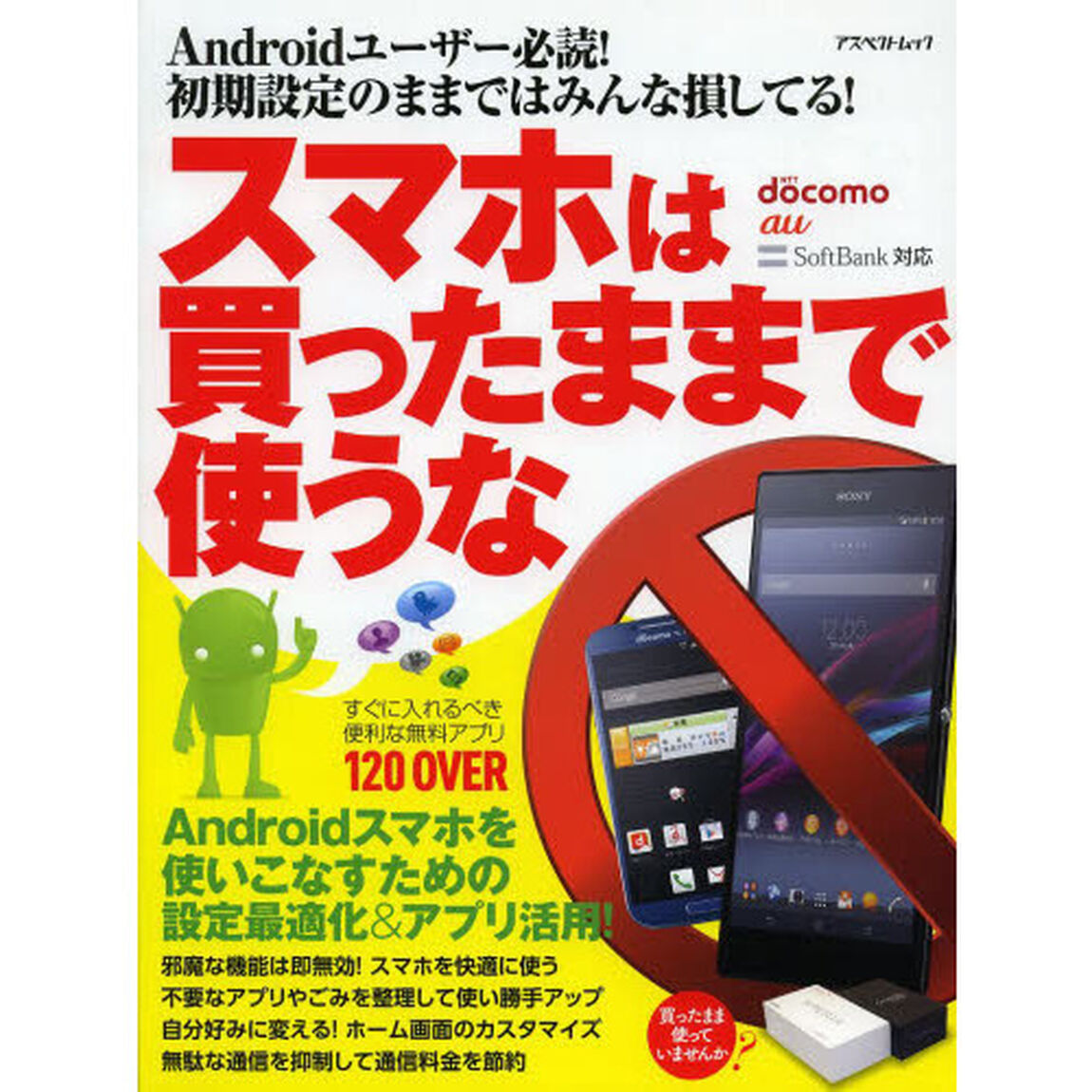 スマホは買ったままで使うな　初期設定のままではみんな損してる！設定最適化＆アプリ活用！