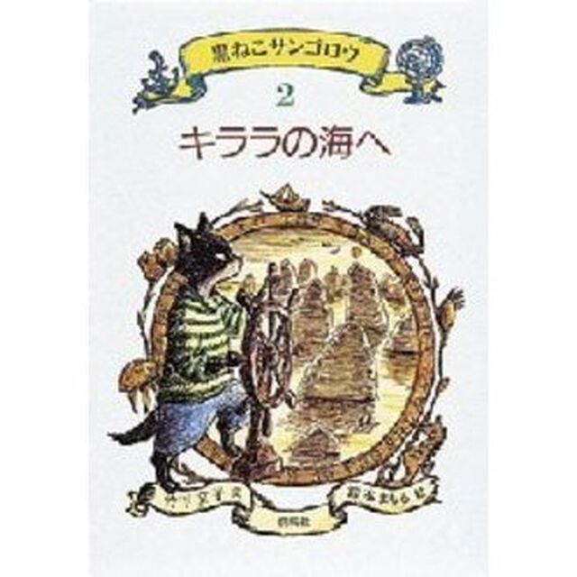 黒ねこサンゴロウ　２「キララの海へ」