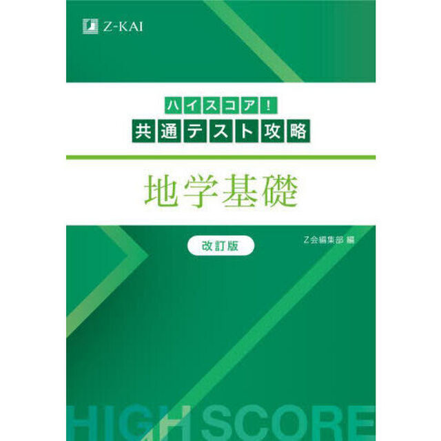 ハイスコア！共通テスト攻略地学基礎「改訂版」