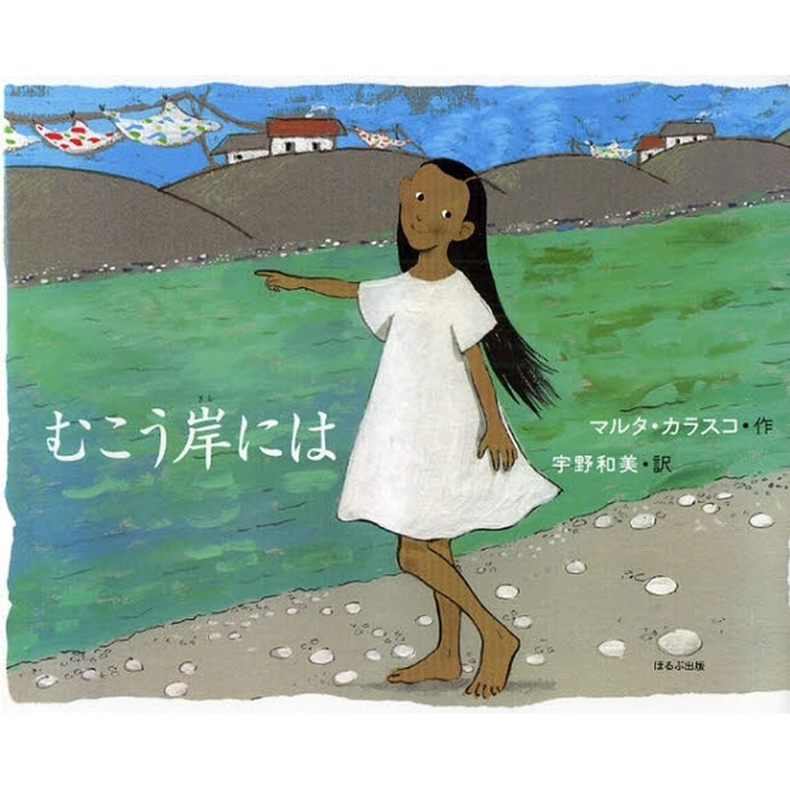 むこう岸には