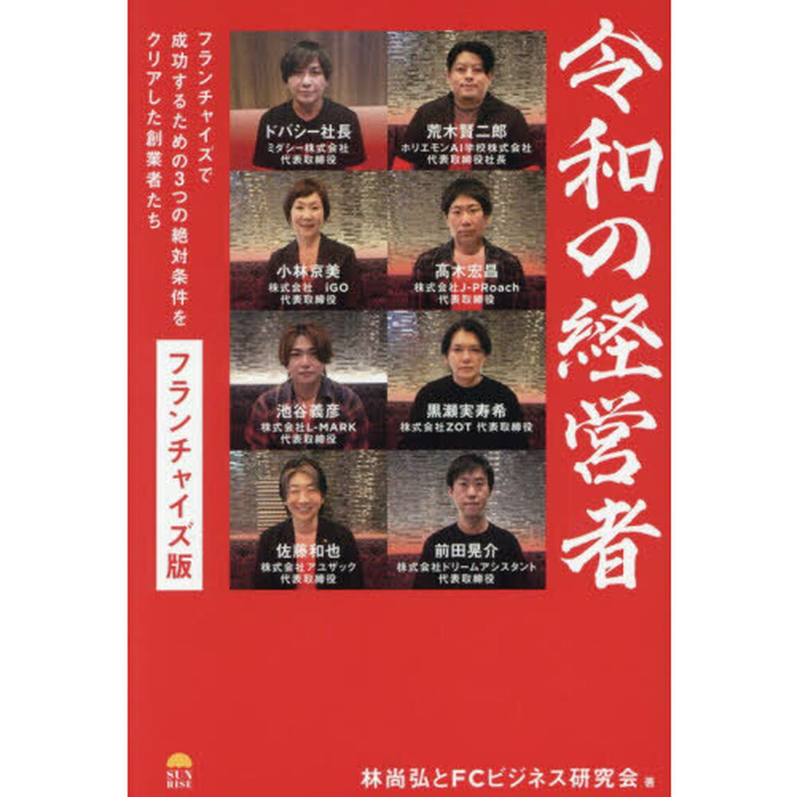 令和の経営者フランチャイズ版　フランチャイズで成功するための３つの絶対条件をクリアした創業者たち