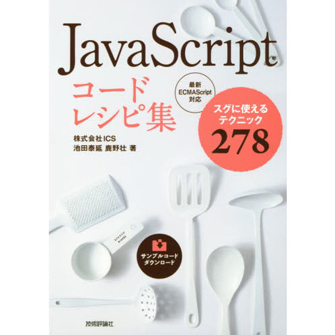 ＪａｖａＳｃｒｉｐｔコードレシピ集　スグに使えるテクニック２７８