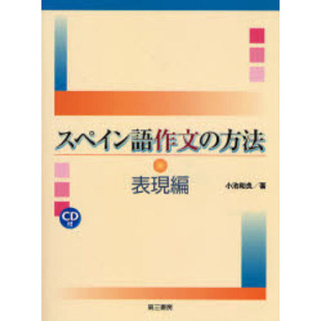スペイン語作文の方法　表現編