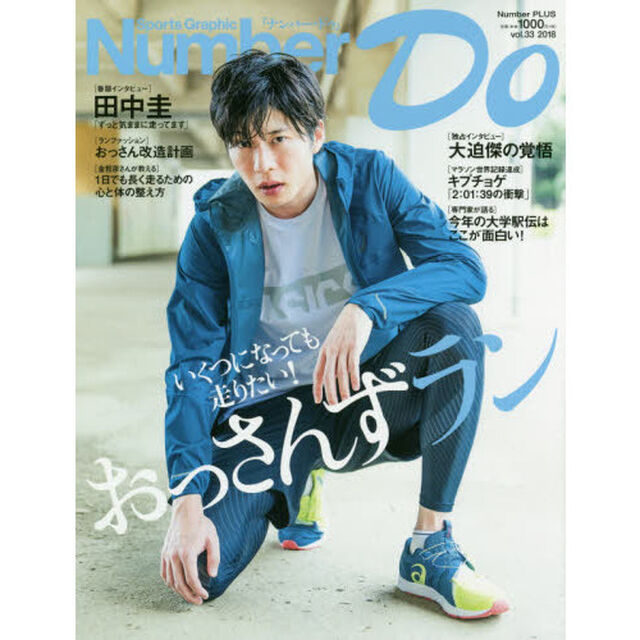 Ｎｕｍｂｅｒ　Ｄｏ　Ｓｐｏｒｔｓ　Ｇｒａｐｈｉｃ　ｖｏｌ．３３（２０１８）「いくつになっても走りたい！おっさんずラン」