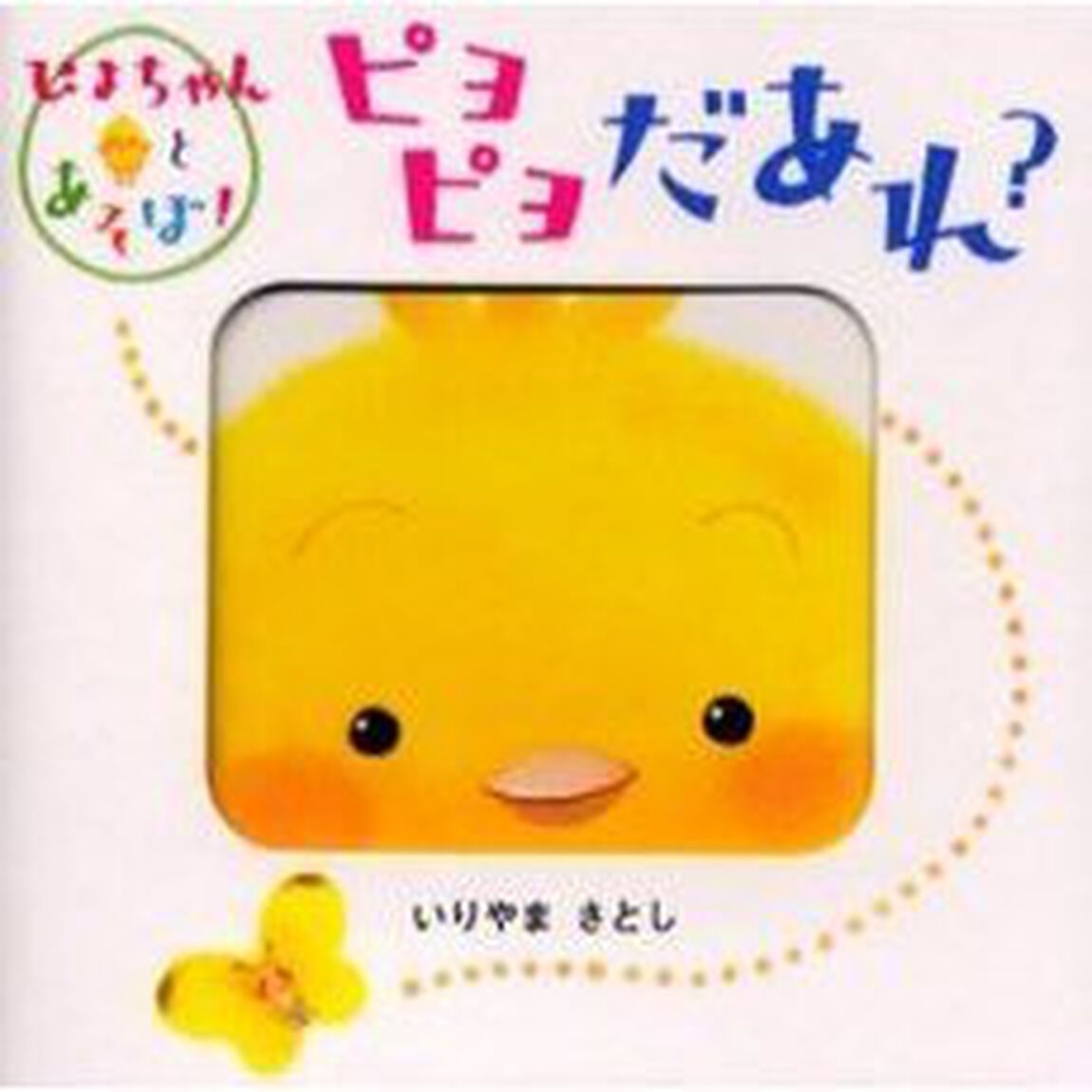 ピヨピヨだあれ？