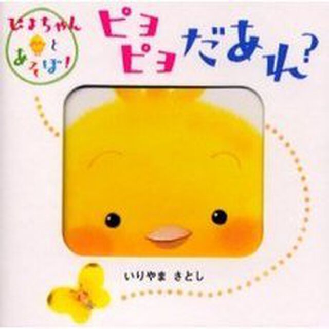 ピヨピヨだあれ？