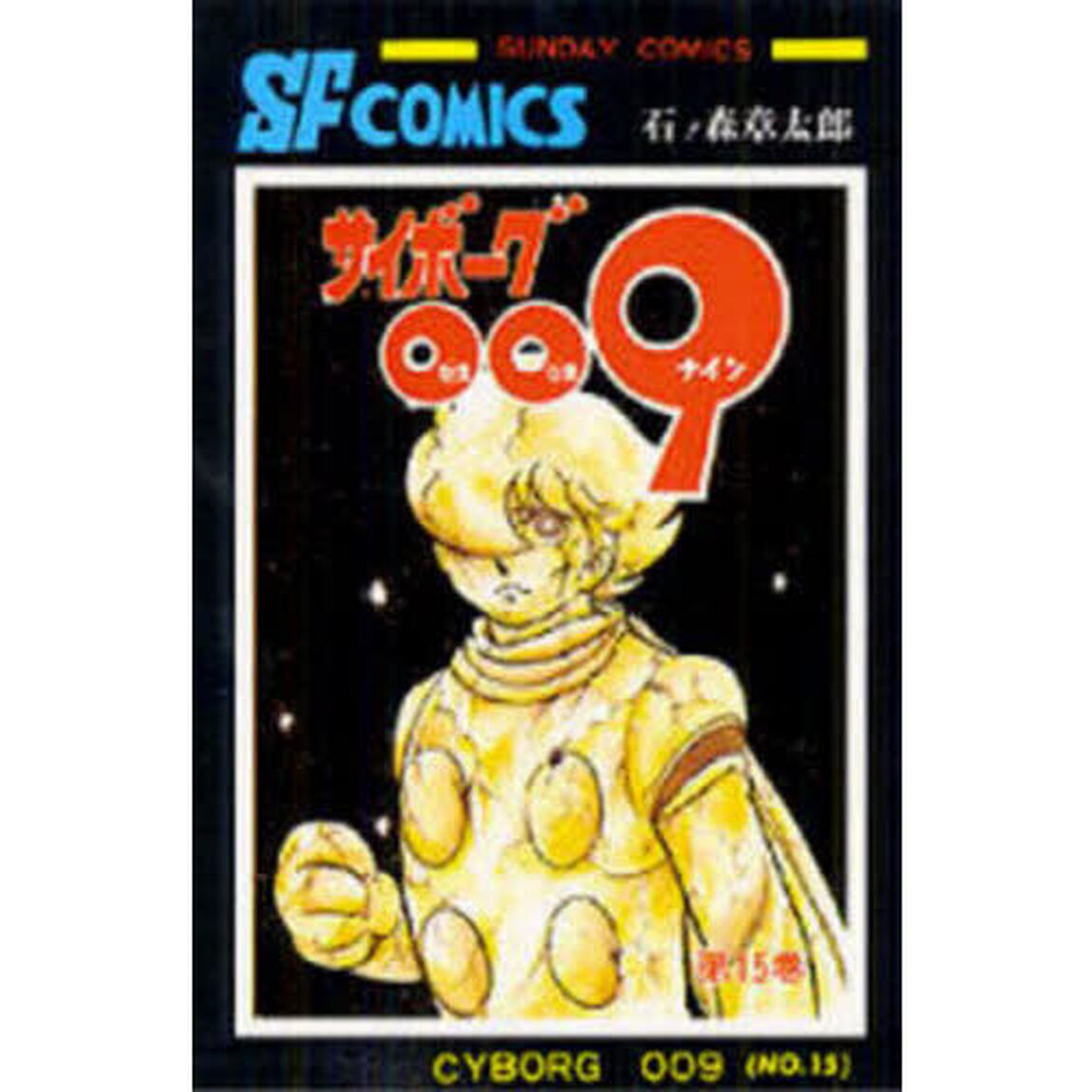 サイボーグ００９　１５