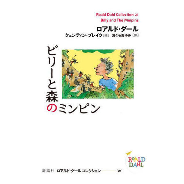 ロアルド・ダールコレクション　２１「ビリーと森のミンピン」