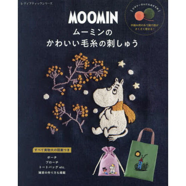 ムーミンのかわいい毛糸の刺しゅう
