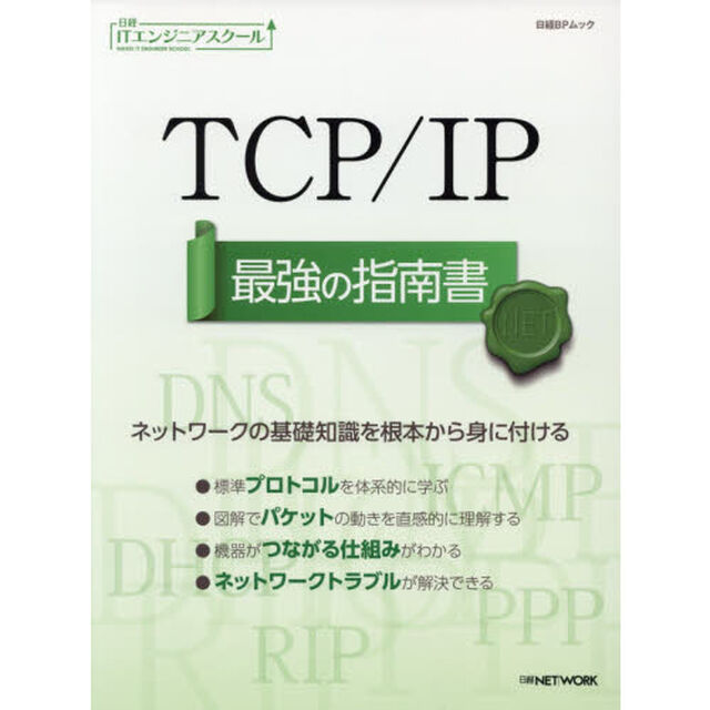 ＴＣＰ／ＩＰ最強の指南書