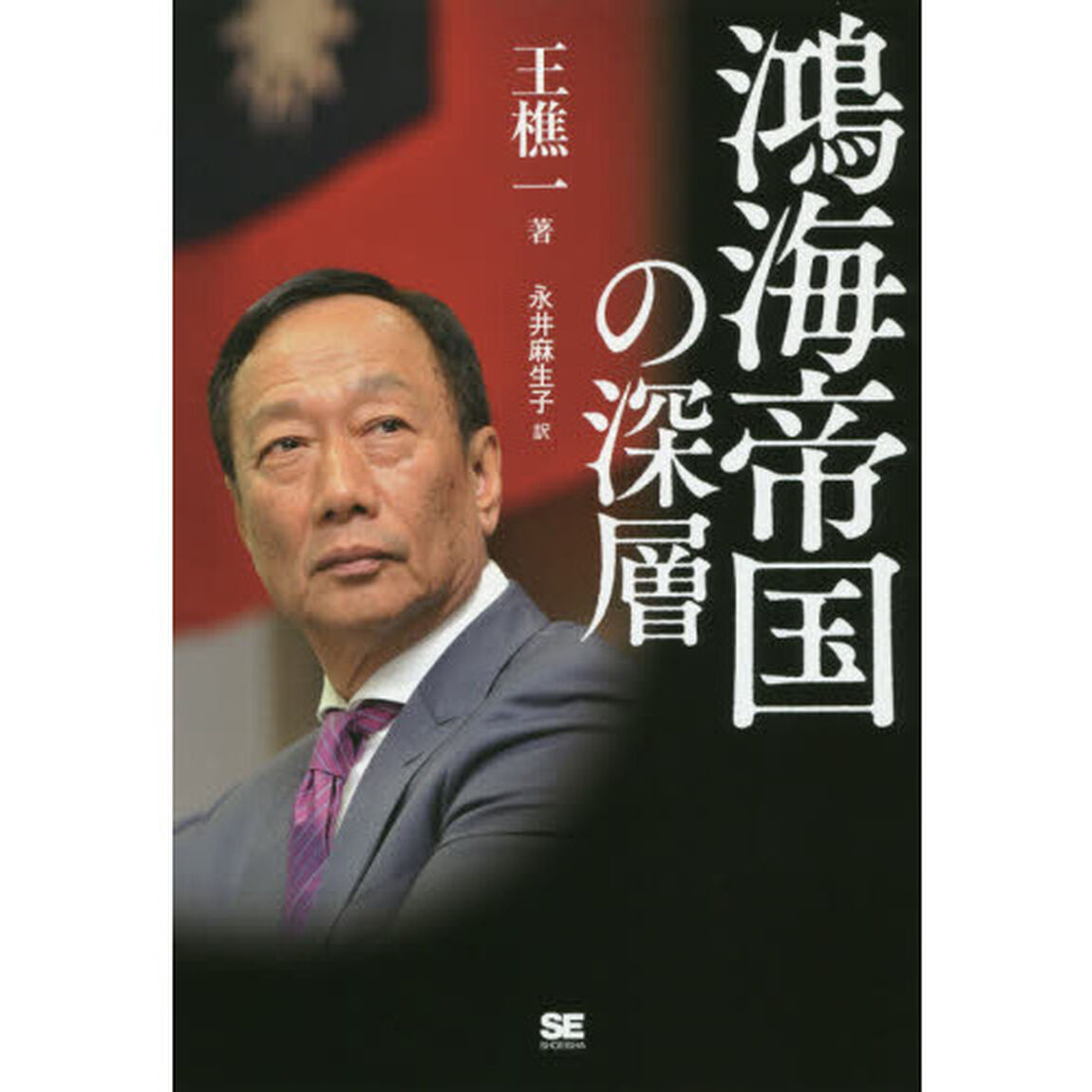 鴻海帝国の深層