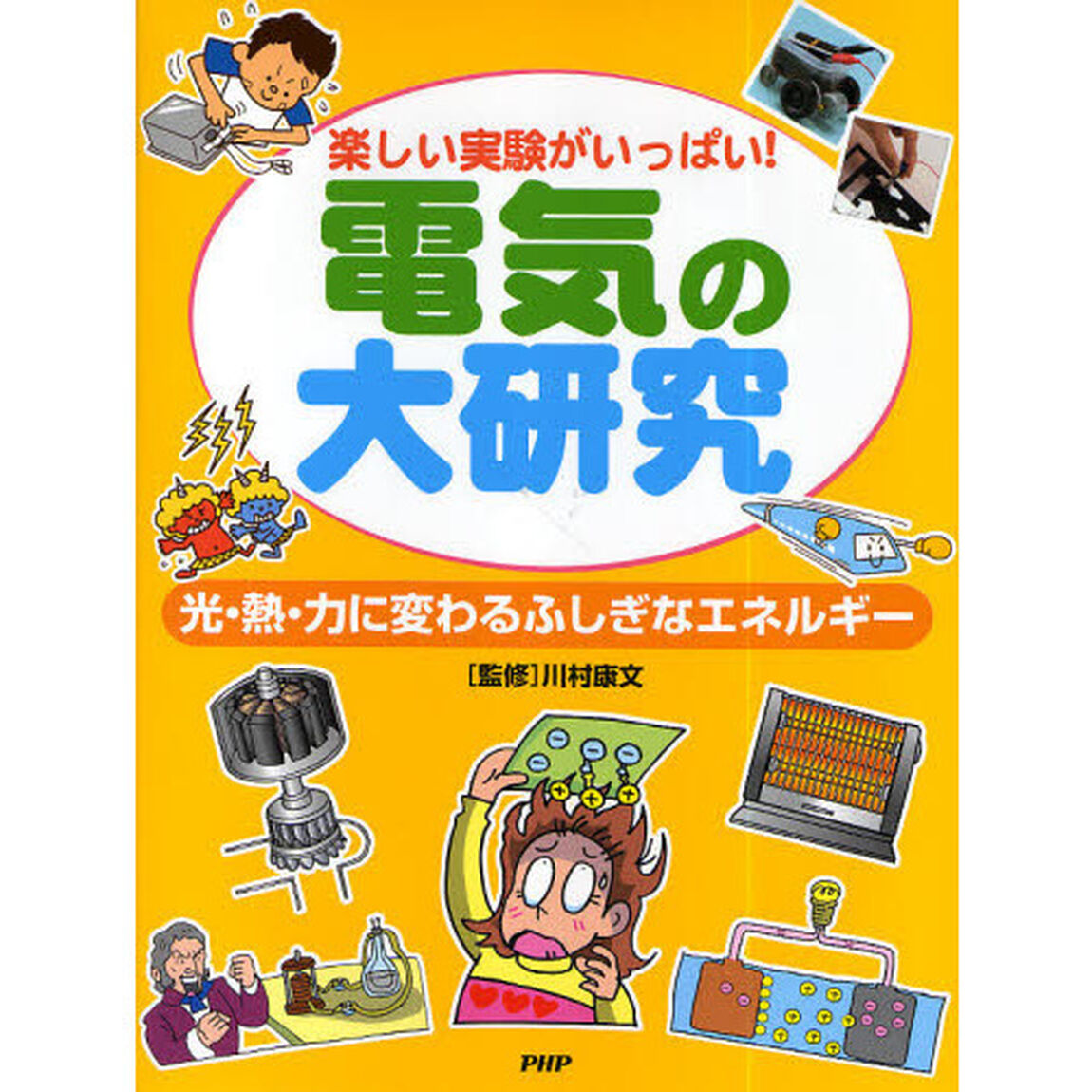 電気の大研究　楽しい実験がいっぱい！　光・熱・力に変わるふしぎなエネルギー