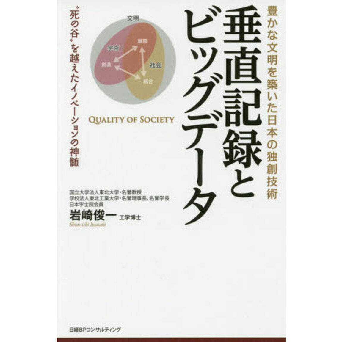 垂直記録とビッグデータ　豊かな文明を築いた日本の独創技術　&ldquo;死の谷&rdquo;を越えたイノベーションの神髄