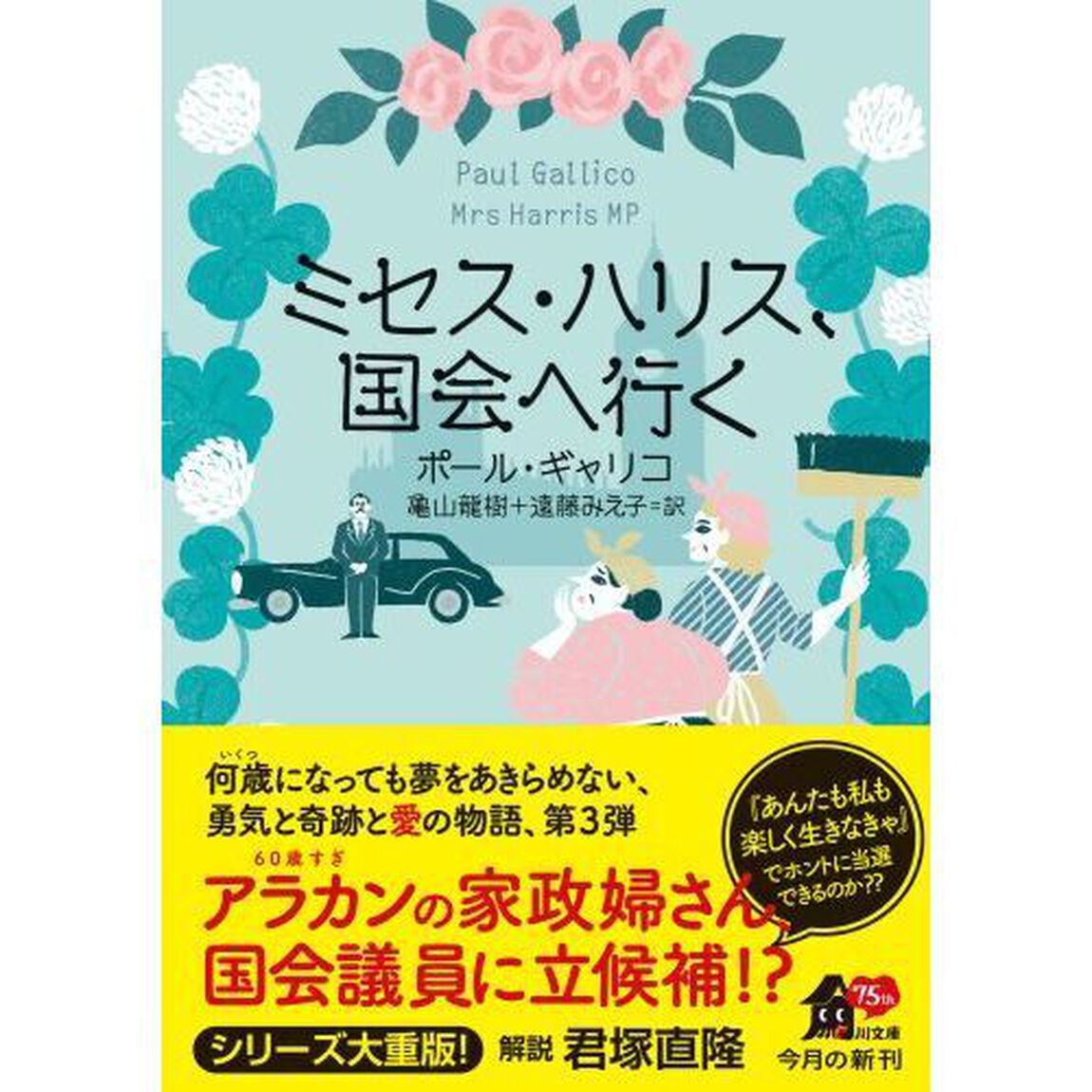 ミセス・ハリス、国会へ行く