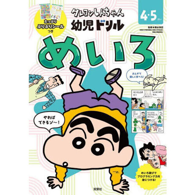 クレヨンしんちゃん幼児ドリルめいろ　４・５さい