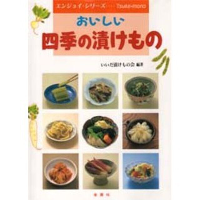 おいしい四季の漬けもの　カラー図解でよくわかる