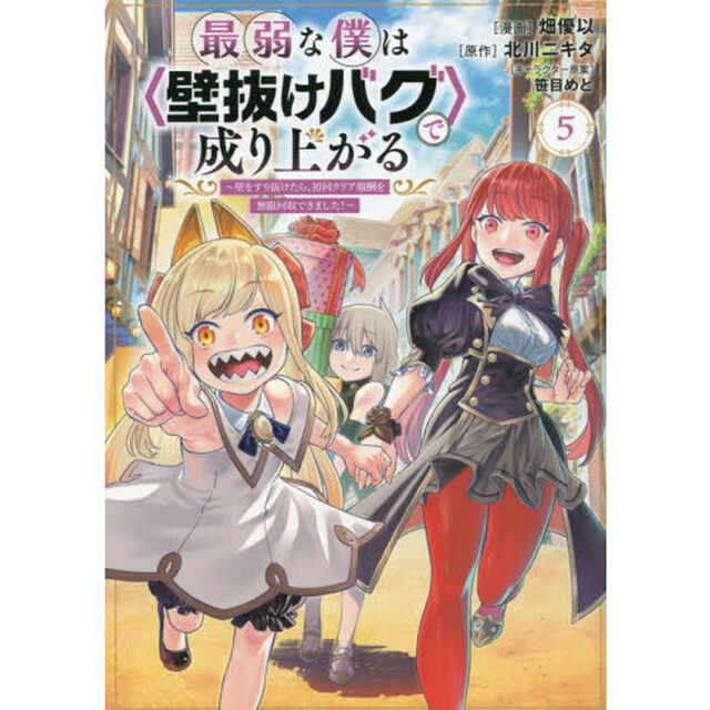 最弱な僕は〈壁抜けバグ〉で成り上がる　壁をすり抜けたら、初回クリア報酬を無限回収できました！　５