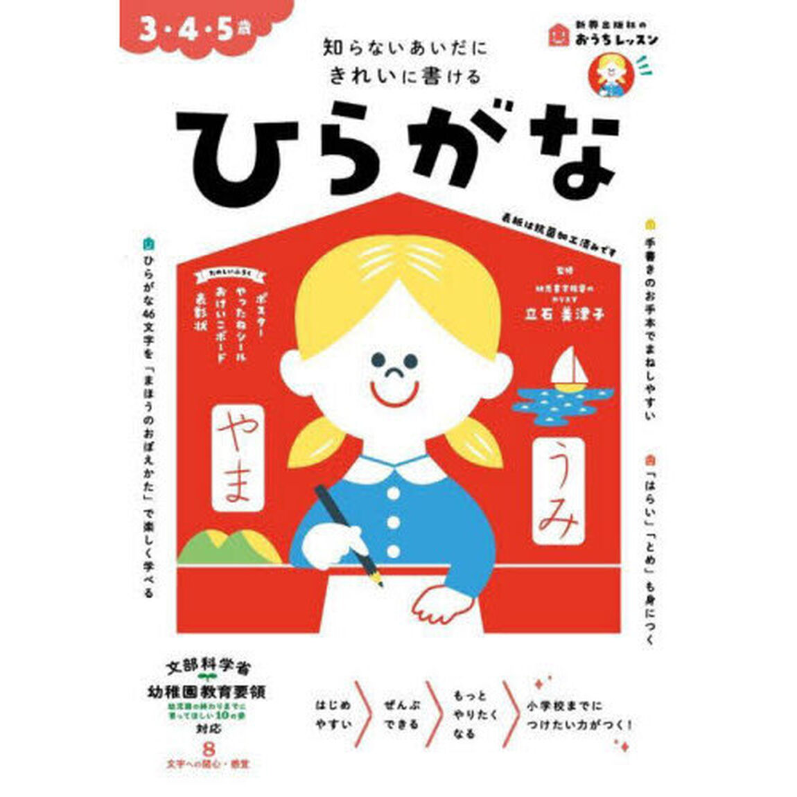 ひらがな　３・４・５歳　知らないあいだにきれいに書ける