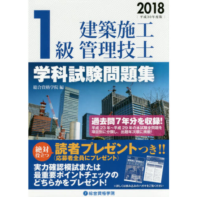 １級建築施工管理技士学科試験問題集　平成３０年度版