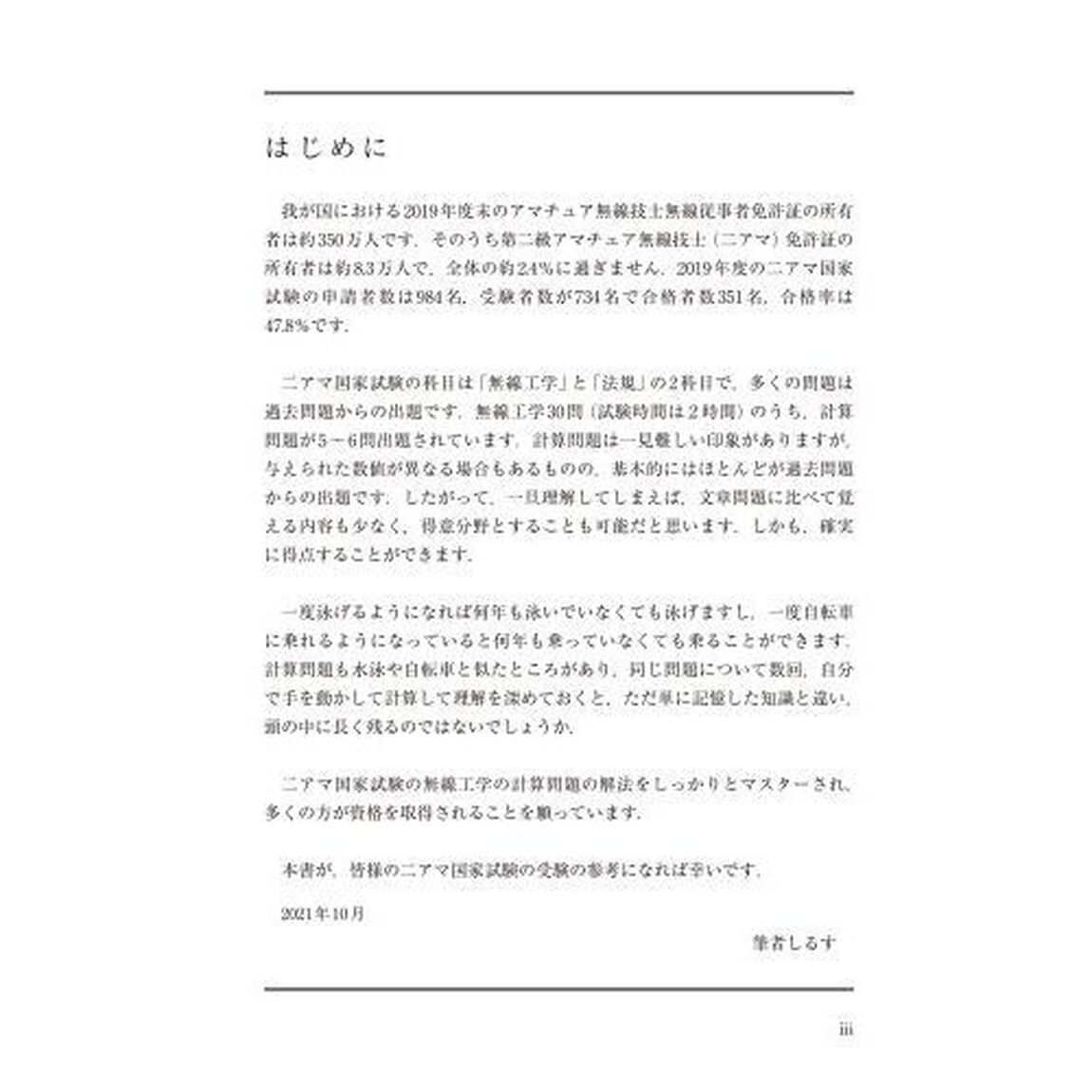 第二級アマチュア無線技士国家試験計算問題突破塾　コレなら解ける！無線工学の計算問題　第２集
