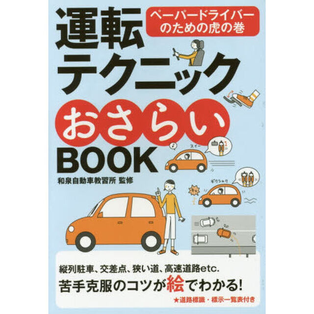 運転テクニックおさらいＢＯＯＫ　ペーパードライバーのための虎の巻「新版」