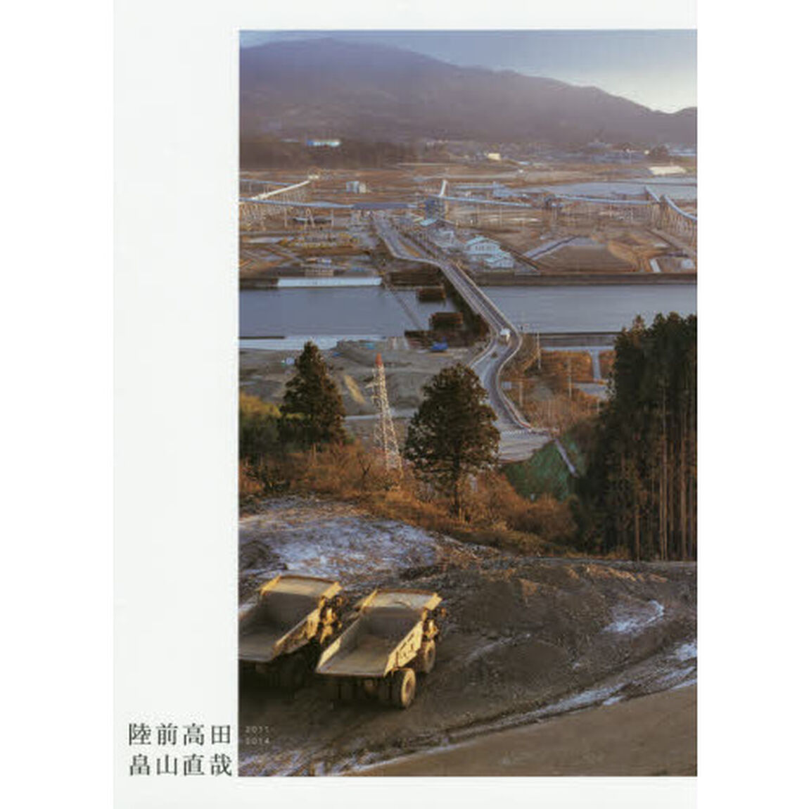 陸前高田　２０１１－２０１４