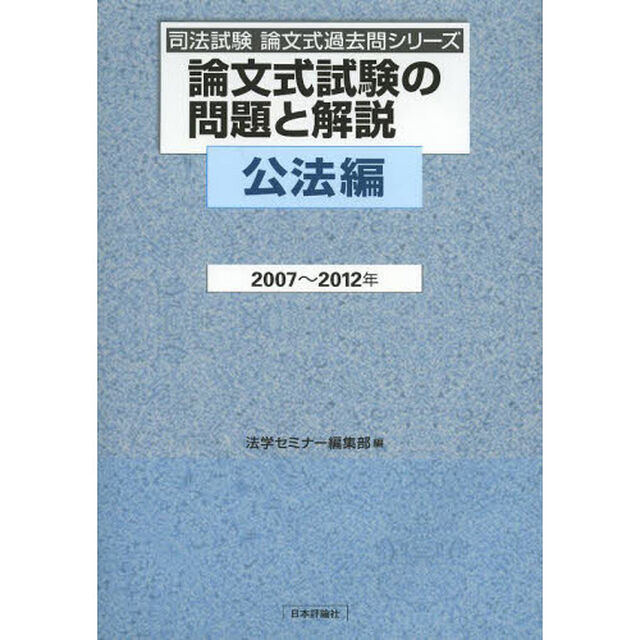 論文式試験の問題と解説　公法編２００７〜２０１２年