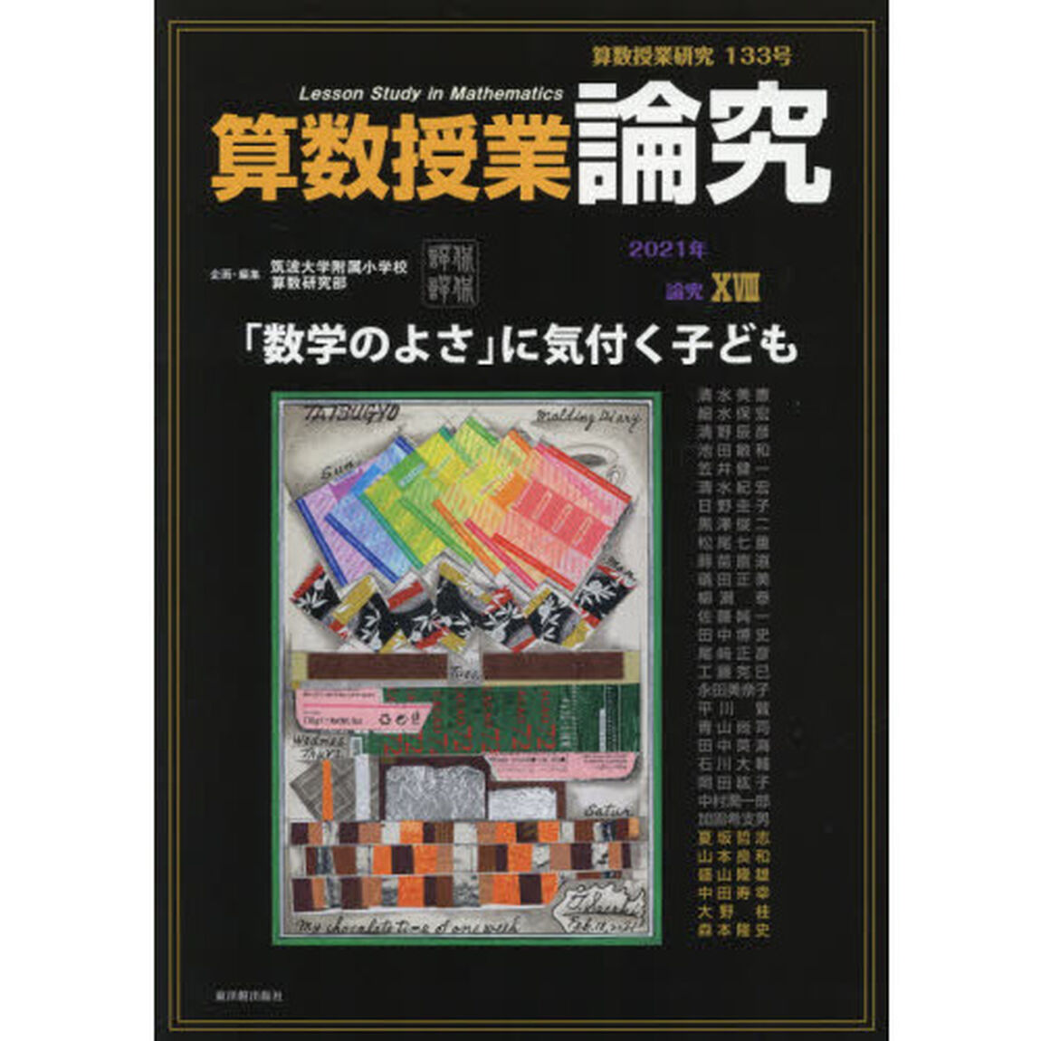 算数授業研究　１３３号（２０２１年）「算数授業論究　論究１８」