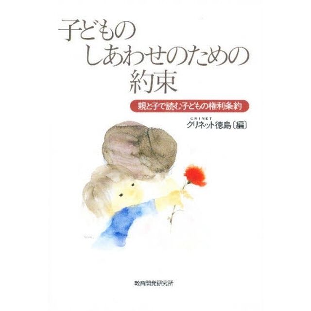 子どものしあわせのための約束　親と子で読む子どもの権利条約